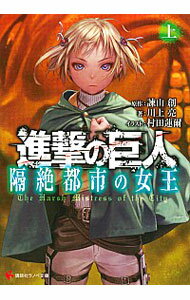 【中古】進撃の巨人　隔絶都市の女王 上/ 川上亮