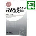 &nbsp;&nbsp;&nbsp; 一生お金に困らない「未来予測」の技術　これから10年、経済はこう読む！ 新書 の詳細 出版社: PHP研究所 レーベル: PHPビジネス新書 作者: 菅下清廣 カナ: イッショウオカネニコマラナイミライヨソクノギジュツコレカラ10ネンケイザイハコウヨム / スガシタキヨヒロ サイズ: 新書 ISBN: 9784569820392 発売日: 2014/08/18 関連商品リンク : 菅下清廣 PHP研究所 PHPビジネス新書