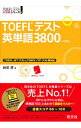 【中古】【全品10倍！3/30限定】TOEFLテスト英単語3800 4訂版 / 神部孝