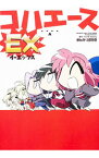 【中古】コハエースEX / 経験値