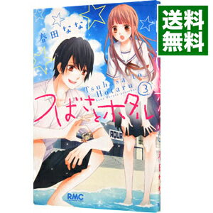 【中古】つばさとホタル 3/ 春田なな