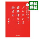 &nbsp;&nbsp;&nbsp; プレゼンは資料作りで決まる！　意思決定を引き寄せる6つのステップ 単行本 の詳細 出版社: 実業之日本社 レーベル: 作者: 天野暢子 カナ: プレゼンハシリョウヅクリデキマルイシケッテイヲヒキヨセル6ツノステップ / アマノノブコ サイズ: 単行本 ISBN: 9784408110813 発売日: 2014/07/31 関連商品リンク : 天野暢子 実業之日本社