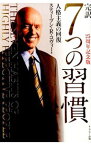 【中古】完訳7つの習慣　25周年記念版 / スティーブン・R・コヴィー