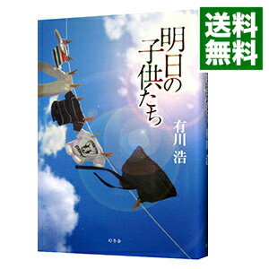 明日の子供たち / 有川浩