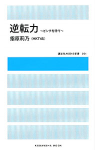 &nbsp;&nbsp;&nbsp; 逆転力−ピンチを待て− 新書 の詳細 出版社: 講談社 レーベル: 講談社Mook 作者: 指原莉乃（HKT48） カナ: ギャクテンリョクピンチヲマテ / サシハラリノ サイズ: 新書 ISBN: 9784063898507 発売日: 2014/08/11 関連商品リンク : 指原莉乃（HKT48） 講談社 講談社Mook