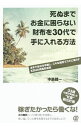 【中古】死ぬまでお金に困らない財布を30代で手に入れる方法 / 中島健一