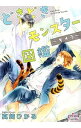 【中古】どきどきモンスター図鑑 / 真崎ひかる ボーイズラブ小説