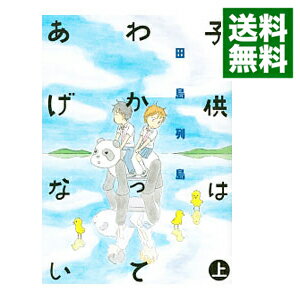 【中古】子供はわかってあげない 上/ 田島列島