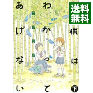 【中古】子供はわかってあげない 下/ 田島列島