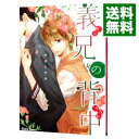 【中古】義兄の背中 / サガミワカ ボーイズラブコミック