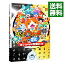 【中古】妖怪ウォッチ2 元祖／本家 オフィシャル攻略ガイド / 小学館