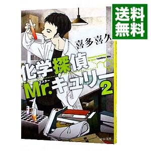 化学探偵mr キュリー2 みんな探してる人気モノ 化学探偵mr キュリー2 本 雑誌 コミック 化学探偵mr キュリー2 みんな探してる人気モノ 化学探偵mr キュリー2 本 雑誌 コミック