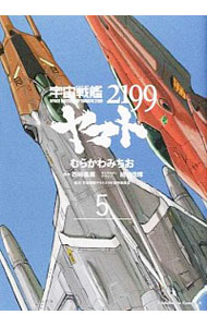 【中古】宇宙戦艦ヤマト2199 5/ むらかわみちお