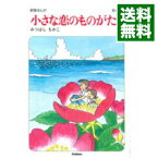 【中古】小さな恋のものがたり 43/ みつはしちかこ