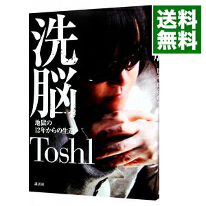 【中古】洗脳　地獄の12年からの生還 / Toshlのサムネイル