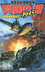 【中古】興国の楯1945　超爆撃機撃墜指令！ / 林譲治