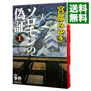 【中古】ソロモンの偽証　1　第1部 / 宮部みゆき