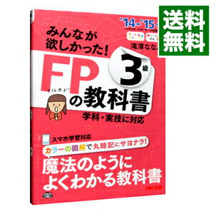 【中古】みんなが欲しかった！FPの教科書3級 2014?2015年版 / 滝澤ななみ