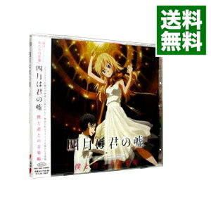 【中古】「四月は君の嘘」僕と君との音楽帳 / アニメ