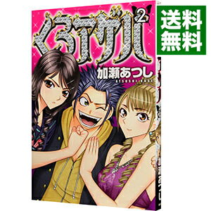 【中古】くろアゲハ 2/ 加瀬あつし