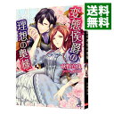 【中古】【全品10倍!9/15限定】変態侯爵の理想の奥様 / 秋野真珠