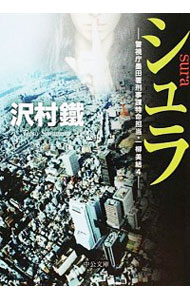 【中古】シュラ−警視庁墨田署刑事課特命担当・一柳美結4− / 沢村鐵