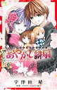 【中古】小説オリジナルストーリー あやかし緋扇−君といつまでも− / 宇津田晴