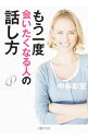 【中古】もう一度会いたくなる人の話し方 / 中谷彰宏