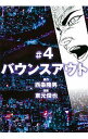 【中古】バウンスアウト 4/ 東元俊也