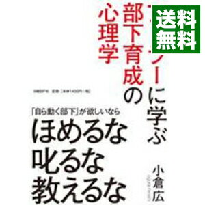 【中古】アドラーに学ぶ部下育成の心理学－「自ら動く部下」が欲しいならほめるな叱るな教えるな－ / 小倉広