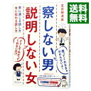 【中古】察しない男 説明しない女－男に通じる話し方 女に伝わる話し方－ / 五百田達成