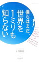 【中古】僕らはまだ、世界を1ミリも知らない / 太田英基