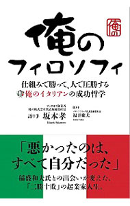 【中古】俺のフィロソフィ−仕組みで勝って、人で圧勝する俺のイタリアンの成功哲学− / 坂本孝