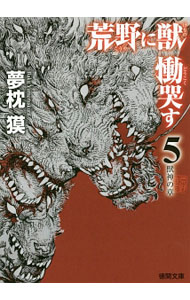 【中古】荒野に獣慟哭す(5)−獣神の章− / 夢枕獏