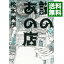 【中古】謎のあの店 2/ 松本英子 537円