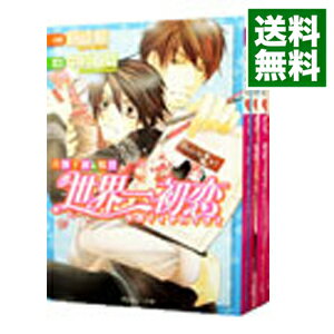 【中古】世界一初恋－吉野千秋の場合－　＜全4巻セット＞ / 藤崎都（ボーイズラブ小説セット）