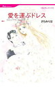 【中古】愛を運ぶドレス / さちみりほ
