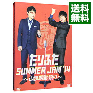 【中古】たりふた　SUMMER　JAM’14−山里関節祭り− / お笑い・バラエティー