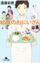 【中古】給食のおにいさん 卒業 / 遠藤彩見