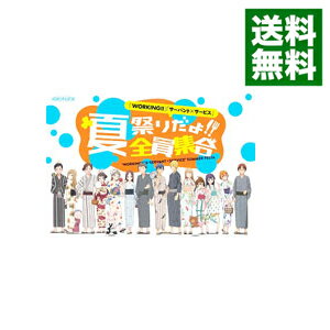 【中古】【Blu−ray】「WORKING！！」「サーバント×サービス」夏祭りだよ！全員集合 / 福山潤【出演】