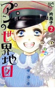 【中古】アンの世界地図−It’s　a　small　world− 2/ 吟鳥子