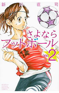 【中古】さよならフットボール　【新装版】 2/ 新川直司