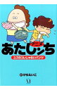 【中古】アニメあたしンち ユズのコレじゃないパンツ / けらえいこ