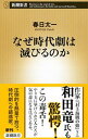 【中古】なぜ時代劇は滅びるのか / 春日太一