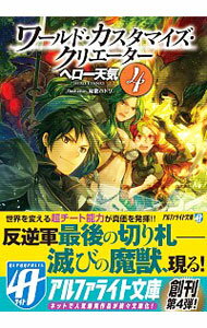 【中古】ワールド・カスタマイズ・クリエーター 4/ ヘロー天気
