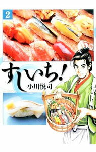 【中古】すしいち！ 2/ 小川悦司