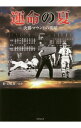 【中古】運命の夏 決勝マウンドの明暗 / 矢崎良一 - ネットオフ 送料がお得店