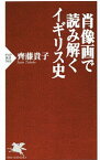 【中古】肖像画で読み解くイギリス史 / 齊藤貴子