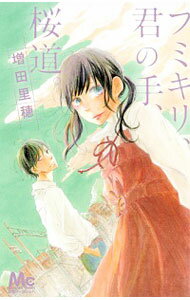 【中古】フミキリ、君の手、桜道。 / 増田里穂