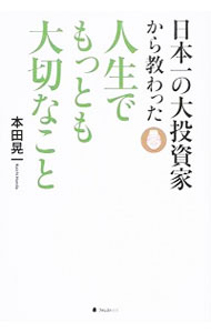 【中古】日本一の大投資家から教わ